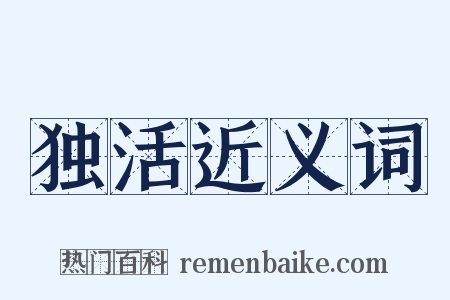 独活近义词是什么意思的图片